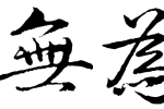 What does ‘non-doing’ mean? wuwei